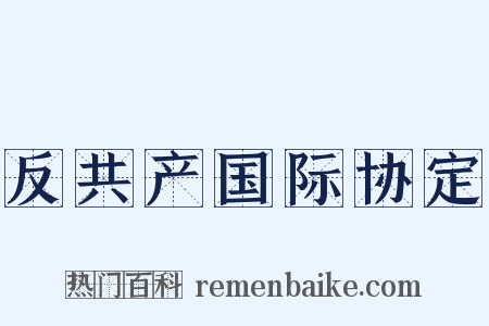 反共产国际协定是什么意思的图片